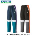 【メール便発送】YONEX ヨネックス ユニセックス 裏地付ウォームアップパンツ YONEX テニス バドミントン 60143
