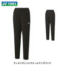 【メール便発送】ヨネックス ウィメンズニットウォームアップパンツ ブラック テニス バドミントン 67086
