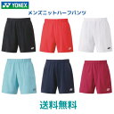 　ヨネックス　YONEX　ニットハーフパンツ　ベリークール　15138　男性　メンズ　バドミントン　日本バドミントン協会審査合格品　テニス　※この商品はメール便での発送となります