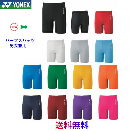 【送料無料　メール便発送】ヨネックス　YONEX　ハーフスパッツ　ユニセックス　男女兼用　バドミントン　テニス　日本バドミントン協会審査合格品　STBF2015