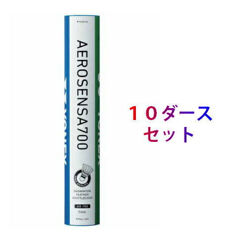 【送料無料】（北海道を除く）ヨネックス(YONEX)　バドミントン　シャトル　エアロセンサ700　AS-700(AS700)　10ダース(120球1箱)セット