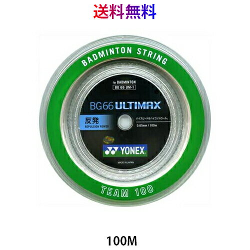 【メール便　送料無料】ヨネックス YONEX　バドミントン　ロールガット ストリング　BG66 アルティマックス ULTIMAX　BG66UM-1 430 メッタリックホワイト　100m