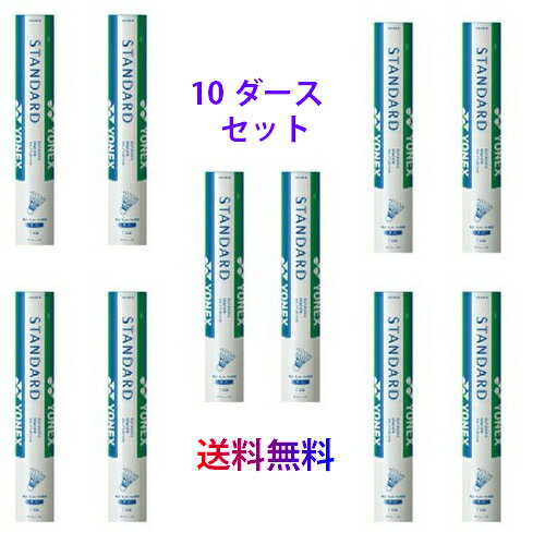 【送料無料】（北海道を除く）ヨネックス(YONEX)　バドミントン　シャトル　スタンダード　F-15(F15)　10ダース(120球1箱)セット 温度表示番号 5番