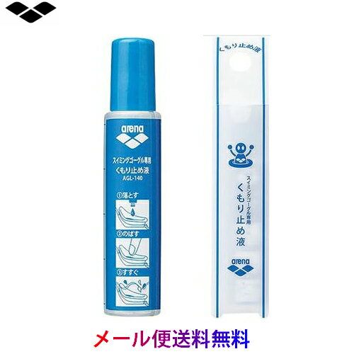 【送料無料　メール便発送】　アリーナ　　水泳　スイミング くもり止め　AGL140