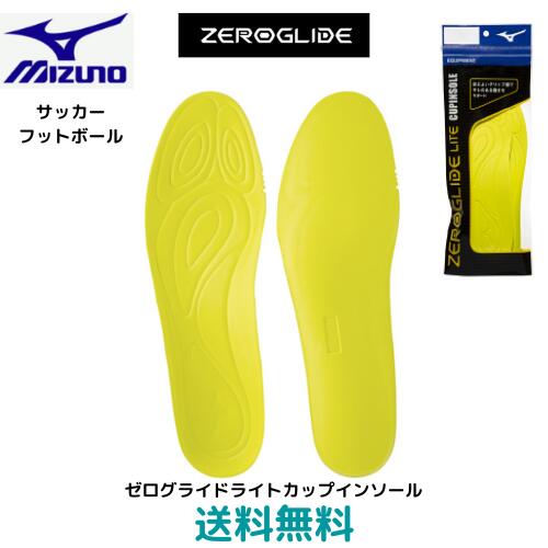 【送料無料　メール便発送】 ミズノ　mizuno　ゼログライドライトカップインソール　サッカー　フットサル 　サッカー用のカップインソール（1ペア入り）　イエロー　P1GZ180245