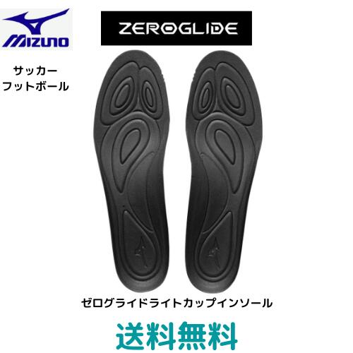 【送料無料　メール便発送】 ミズノ　mizuno　ゼログライドライトカップインソール　サッカー　フットサル 　サッカー用のカップインソール（1ペア入り）ブラック　P1GZ210209