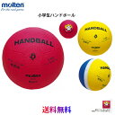 【送料無料 メール便発送】モルテン 小学生ハンドボール ソフトタイプ 特許登録済 ゴム 130-150g (公財)日本ハンドボール協会推薦球 RH1R RHI...