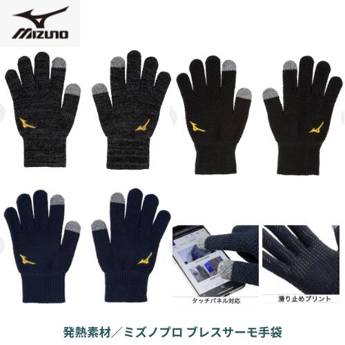 ミズノプロ ブレスサーモ手袋