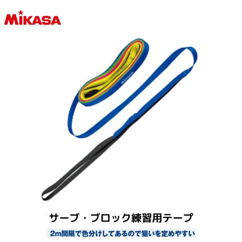 【メール便発送】ミカサ　MIKASA　バレー　サーブ・ブロック練習用テープ　AC-TR-SBTB　☆2m間隔で色分けしてあるので狙いを定めやすい