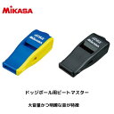 【メール便発送】ミカサ MIKASA 　ホイッスル ドッジボール用　ビートマスター JDBA公認 ドッジボール用ホイッスル 　バレーボール BEATDB