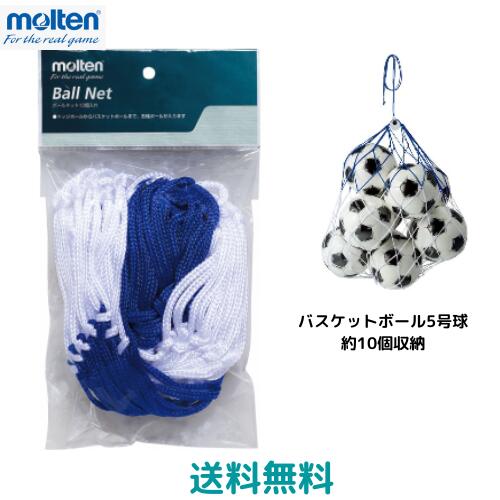 【メール便発送】モルテン　molten　ボールネット　10ヶいり　BN10　ドッジボールからバスケットボール..