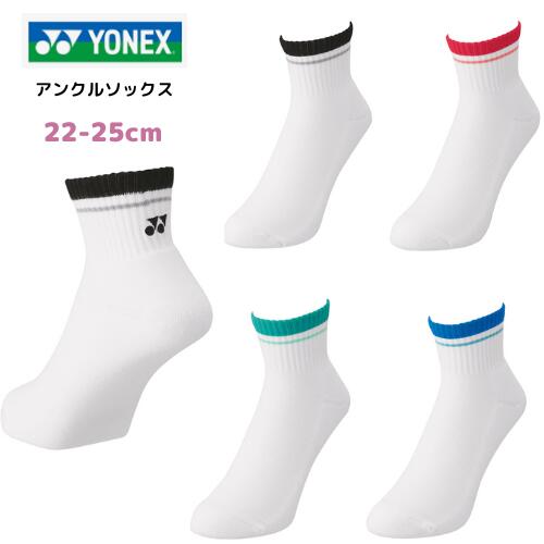 【送料無料　メール便発送】NEW!!　ヨネックス　YONEX　アンクル　ソックス　女性　ジュニア　　22-25cm　テニス　ソフトテニス　バドミントン　部活　29197