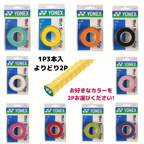 【メール便発送】よりどり2P　ヨネックス　 ウェットスーパーグリップ　AC102　1P(3本入）×2P　ウエットタイプ　テニ…