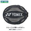 ヨネックス【YONEX】バドミントン トレーニング用ヘッドカバー 2024年継続MODEL【ヘッドカバー ラケットカバー BADMINTON】【あす楽対応 365日出荷】【メール便はあす楽対応不可】[M便 1/1][物流倉庫]