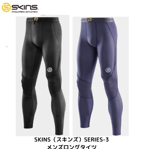 【メール便発送】スキンズ　SKINS　SERIES-3 　メンズロングタイツ　ブラック　ネイビー　ふくらはぎ、臀部、太もも、ハムストリングスをしっかりとサポート　18171310