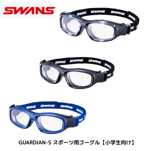 【宅配便発送】スワンズ　GUARDIAN-S スポーツ用ゴーグル【小学生向け】サッカー　野球　バスケットボ..