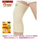 【メール便発送】D&M ウールサポーター ひざ用ロングタイプ 男性 女性 男女兼用 左右兼用 サイズ:フリー(33CM)、ひざ頭周り/32〜42CM 日本製 1...