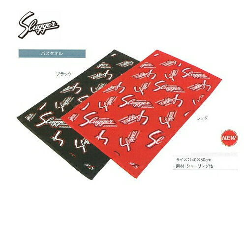 【送料無料】(北海道・沖縄・離島を除く) 久保田 久保田スラッガー クボタ バスタオル S-42 ブラック レッド 140×80cm プレゼント 景品 賞品