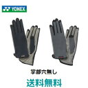 【送料無料　メール便発送】ヨネックス　YONEX　テニスグローブ　左右両手用　男女兼用　UVカット　吸水速乾　接触涼感　ストレッチ ネイルスルー　手の平穴無し 　防寒　テニス　グローブ　手袋　AC264