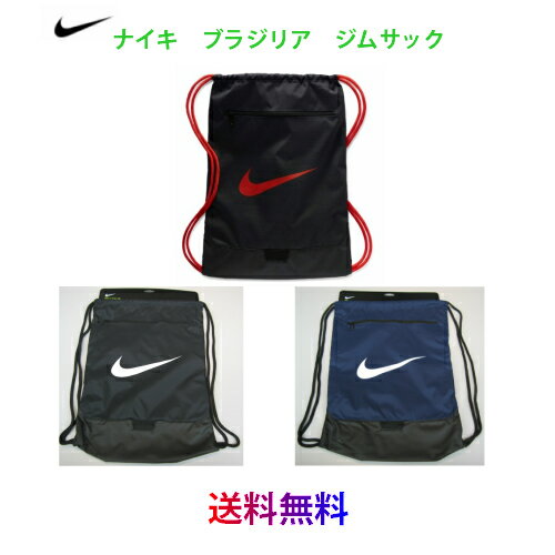 【送料無料　メール便発送】ナイキ　NIKE ブラジリア　ジムサック　BA5953　ナップザック　シューズケース体操服入れ　部活　メンズ　レディース　キッズ　ジュニア　プレゼント　野外活動　遠足