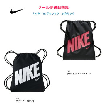 【送料無料　メール便発送】ナイキ　NIKE YA　グラフィック　ジムサック　BA5262　　ナップザック　シューズケース　体操服入れ　部活　メンズ　レディース　キッズ　ジュニア　プレゼント