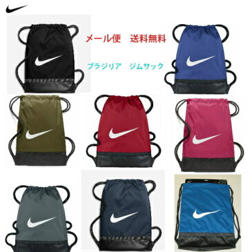 【送料無料　メール便発送】ナイキ　NIKE ブラジリア　ジムサック　BA5338　ナップザック　シューズケース体操服入れ　部活　メンズ　レディース　キッズ　ジュニア　プレゼント　野外活動　遠足