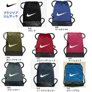 【送料無料　メール便発送】ナイキ　NIKE ブラジリア　ジムサック　BA5338　ナップザック　シューズケース体操服入れ　部活　メンズ　レディース　キッズ　ジュニア　プレゼント　野外活動　遠足