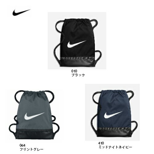 ナイキ　NIKE ブラジリア　ジムサック　BA5338　ナップザック　シューズケース　体操服入れ　部活　メンズ　レディース　キッズ　ジュニア　プレゼント　卒業記念品　大量注文などにも対応させていただきます！