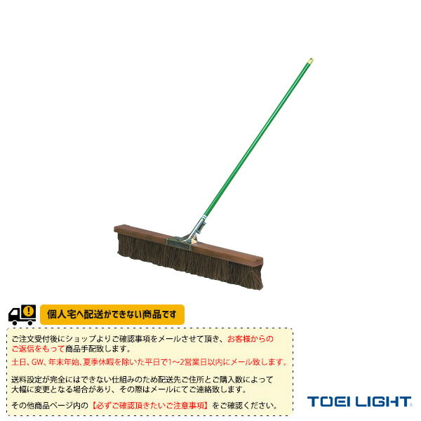 【テニスコート用品 TOEI(トーエイ)】 [送料別途]コートブラシシダ180（B-2314）