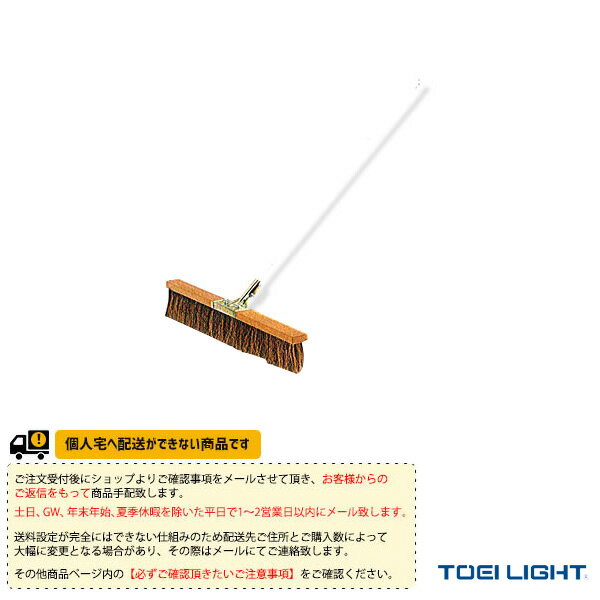 【テニス コート用品 TOEI(トーエイ)】 [送料別途]コートブラシS120（B-2612）