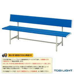 【運動場用品 コート用品 TOEI(トーエイ)】 [送料別途]コートベンチ180B3（B-3168）