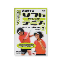 【オールスポーツ書籍・DVD ベースボールマガジン】 DVD-勝利をよびこむソフトテニス　グランドストローク編（2）