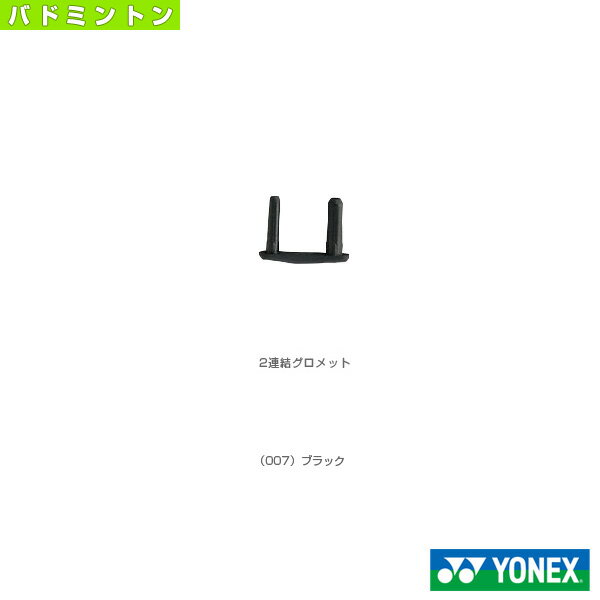 【バドミントン アクセサリ・小物 ヨネックス】 2連続グロメット／バドミントン用／20個入（AC416W-1／..