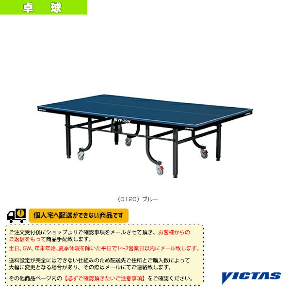 ■商品情報 商品名【卓球 コート用品 ヴィクタス】 [送料お見積り]VF-25W／卓球台／内折・一体型／車椅子対応（050475） メーカー名ヴィクタス カラー（0120）ブルー サイズ─ 素材天板 CFB化粧張パーティクルコア・25mm ...