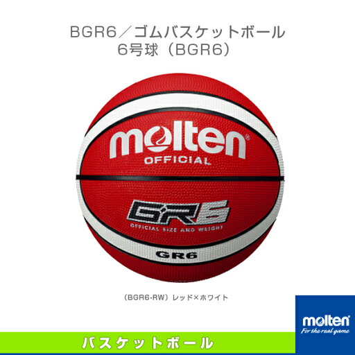 【バスケットボールボール モルテン】 GR6/ゴムバスケットボール/6号球(BGR6-RW) 【バスケットボールボール モルテン】 GR6/ゴムバスケットボール/6号球(BGR6-RW)