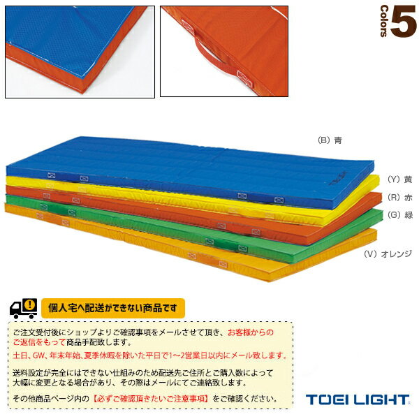 体育館用品設備・備品 TOEI(トーエイ) [送料別途]エコカラーコンビネーションマット 5cm厚 抗菌・防臭 すべり止め付 90×180×5cm T-1892