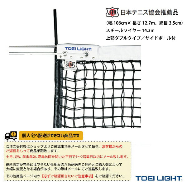 ■商品情報 商品名【テニスコート用品 TOEI(トーエイ)】 [送料別途]硬式テニスネット／上部ダブルタイプ／サイドポール付（B-2285） メーカー名TOEI(トーエイ) カラー黒 サイズ幅106cm×長さ12.7m、網目3.5cm 素材ポリエチレン無結節 220T/88本ワイヤー：スチール白帯：ポリエステル 網目3.5cm■商品詳細情報 仕様と特徴●ダブル加工で上部を補強、耐久性に優れています。サイドポール付きのネットには、弓なり防止用のカーボンポールが両端に入っています。●ポリエチレン無結節、220T／88本●黒●スチールワイヤー14.3m●センターベルト付●日本テニス協会推薦品(幅106cm×長さ12.7m、網目3.5cm) ※注意事項※テニスネットを安全にお使いいただくために、ご使用前に必ずワイヤーコードの点検を行い、ササクレ・切れ等の異状の無いことを確認の上でご使用ください。