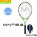 【テニス ジュニアグッズ マンティス】 MANTIS 25／マンティス 25／張り上がり済み／ジュニア用（MNT-25）