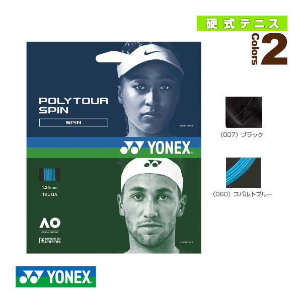 【テニスストリング（単張） ヨネックス】 ポリツアースピン120 POLYTOUR SPIN 120 PTGS120