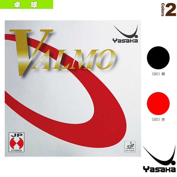 ■商品情報 商品名【卓球 ラバー ヤサカ】 ヴァルモ／VALMO（B-36） メーカー名ヤサカ カラー（20）赤, （90）黒 サイズ（1.8mm）中厚, （2.0mm）厚, （MAX）特厚 スピード11 スピン13 コントロール10 硬度45～50° ■メーカー希望小売価格はメーカーカタログに基づいて掲載しています■商品詳細情報 仕様と特徴天然ゴム主体とした高いグリップ力とスピン性能を持つトップシートに非常に高いテンション効果のあるスポンジを組み合わせる新テクノロジー“JP HYBRID”搭載のラバーです。高いスピン性能と反発力を持ちながら心地良い打球感で安定度抜群の放物線を描く万能型ラバーです。 テクノロジー【JP HYBRID】●トップシートトップシートは高いグリップ力とスピン性能を誇る天然ゴム主体の高摩擦型。●スポンジ限界までテンション効果を内蔵させ気泡が大きくくい込みやすい反発力抜群の日本製スポンジ。