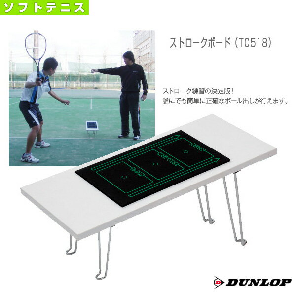 【ソフトテニスコート用品 ダンロップ】 ストロークボード（T