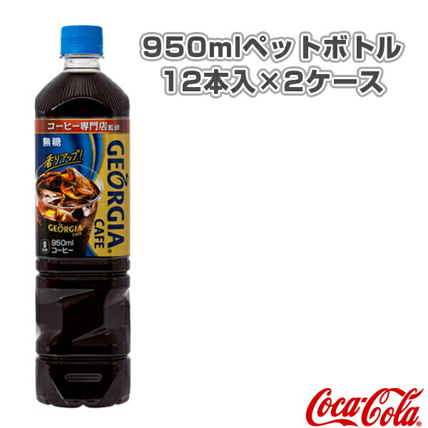 【オールスポーツ サプリメント・ドリンク コカ・コーラ】 【送料込み価格】ジョージア ボトルコーヒー無糖 950mlペットボトル／12本入×2ケース（49681）