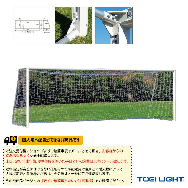 【サッカー 設備・備品 TOEI(トーエイ)】 [送料別途]一般アルミサッカーゴール120／2台1組（B-2476）