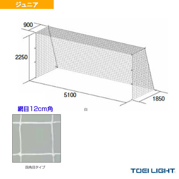 ■商品情報 商品名【サッカー設備・備品 TOEI(トーエイ)】 ジュニアサッカーゴールネット／四角目／2張1組（B-2485） メーカー名TOEI(トーエイ) カラー白 サイズ幅510×高さ225×上部奥行90・下部奥行185cm 素材ポリエチレン無結節、440T／48本 色白 網目12cm角 重さ3.5kg／組 ■メーカー希望小売価格はメーカーカタログに基づいて掲載しています■商品詳細情報 仕様と特徴●ジュニアサッカーゴールネット・四角目（2張1組）●サイズはSG基準認証品サイズです。SG基準認証品サイズ以外はご相談ください。