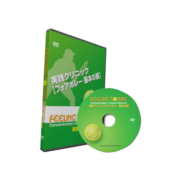 【テニス書籍・DVD フィーリングテニス】 フィーリングテニスDVD／実践クリニック 【フォアボレー 基本の基】（DVD007）
