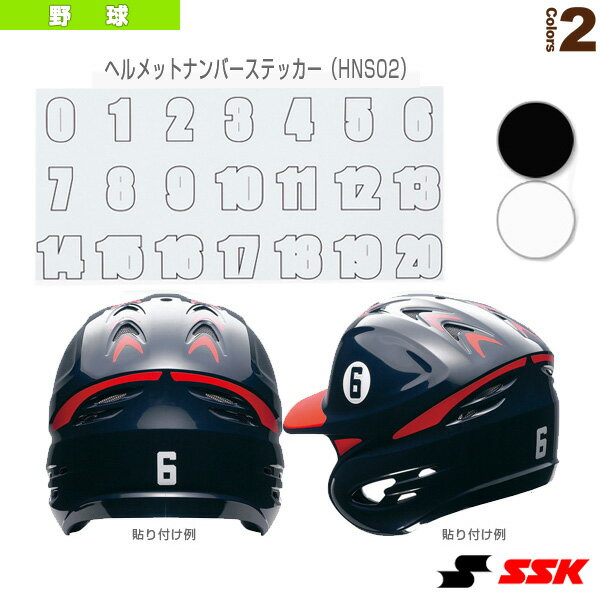 【野球アクセサリ・小物 エスエスケイ】 ヘルメットナンバーステッカー（HNS02）