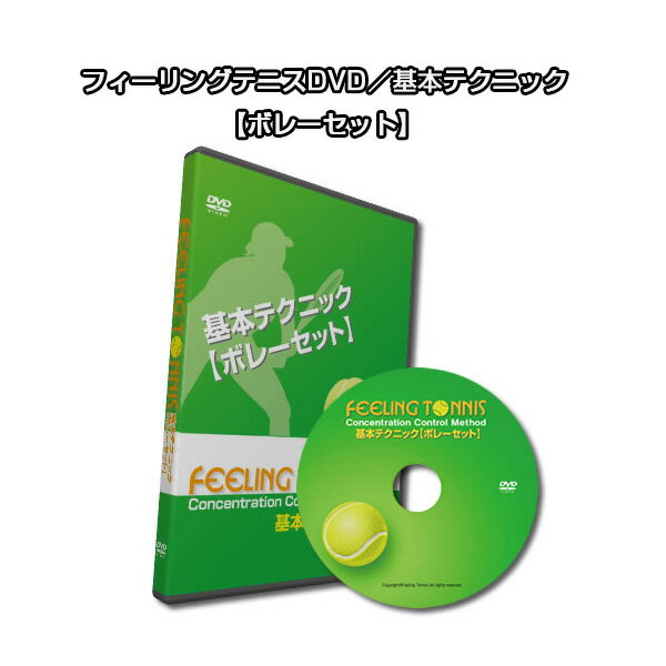 楽天スポーツプラザ【テニス書籍・DVD フィーリングテニス】 フィーリングテニスDVD／基本テクニック【ボレーセット】（DVD3001）