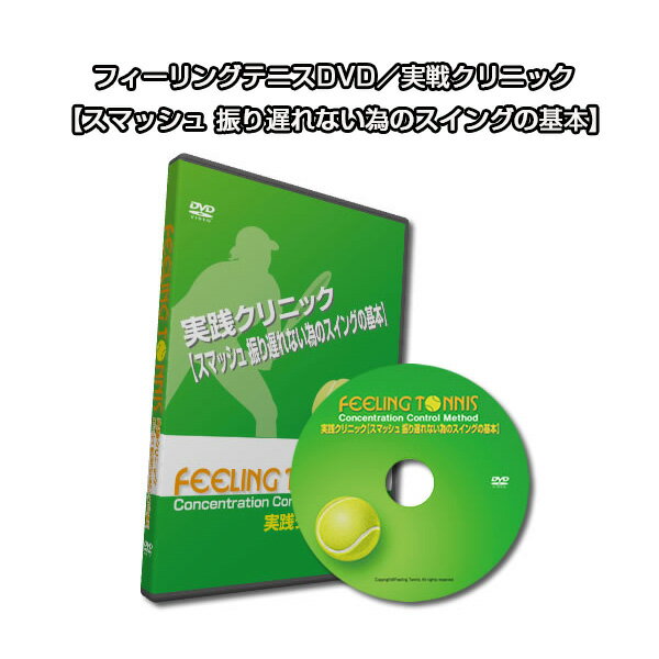 【テニス書籍・DVD フィーリングテニス】 フィーリングテニスDVD／実戦クリニック【スマッシュ 振り遅れない為のスイングの基本】（DVD3003）