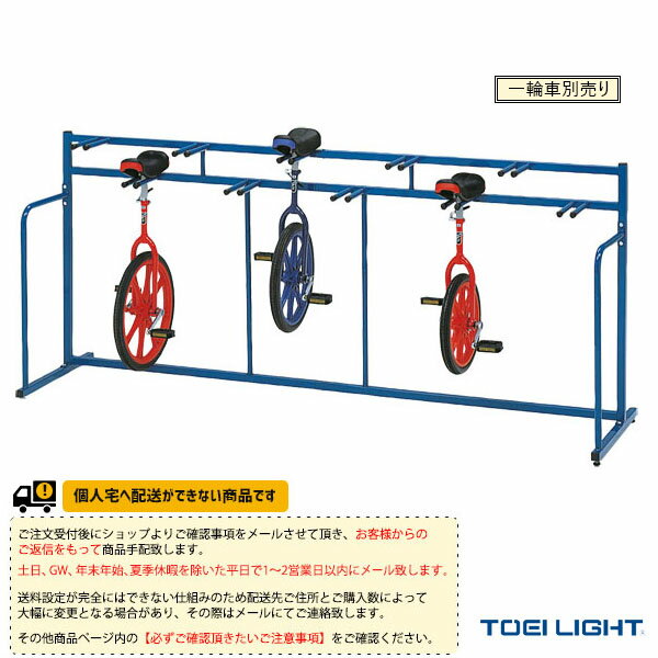 【運動場用品 設備・備品 TOEI(トーエイ)】 [送料別途]一輪車ラックKH10（T-2838）