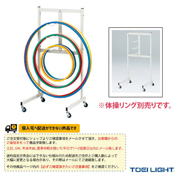 ■商品情報 商品名【体育館用品 設備・備品 TOEI(トーエイ)】 [送料別途]体操リング片面整理台2（T-1833） メーカー名TOEI(トーエイ) カラー─ サイズ幅57×奥行54.5×高さ120cm 重さ11kg ■メーカー希望小売価格はメーカーカタログに基づいて掲載しています■商品詳細情報 仕様と特徴●キャスター5cm●スチール40×20角●体操リング各段15本収納可能●壁際への設置がしやすい片面式タイプの整理台。●組立て時間（0.5h）※体操リング別売りです。付属いたしません。